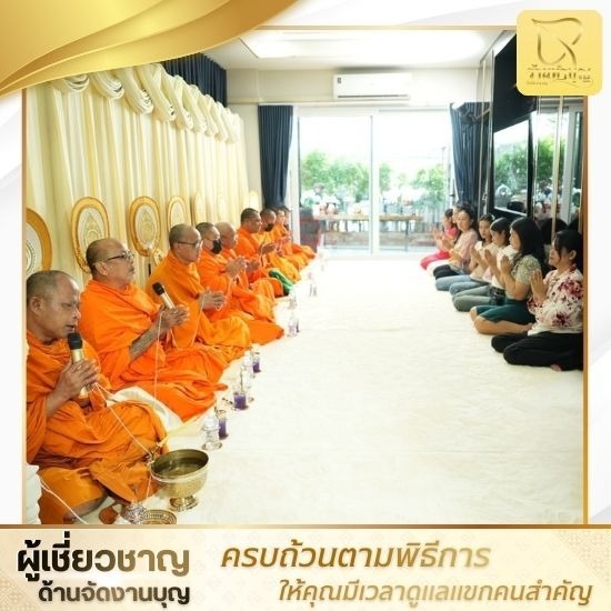 บริษัทรับจัดงานทําบุญบ้านใกล้ฉัน เจ้าไหนดี