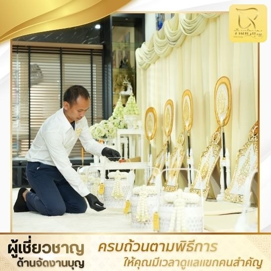 รับจัดทำบุญเลี้ยงพระ กรุงเทพ