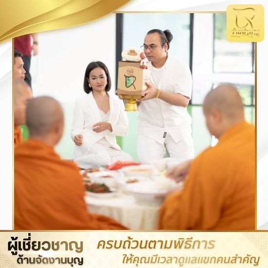 แนะนำออแกไนซ์รับจัดงานทำบุญบริษัท