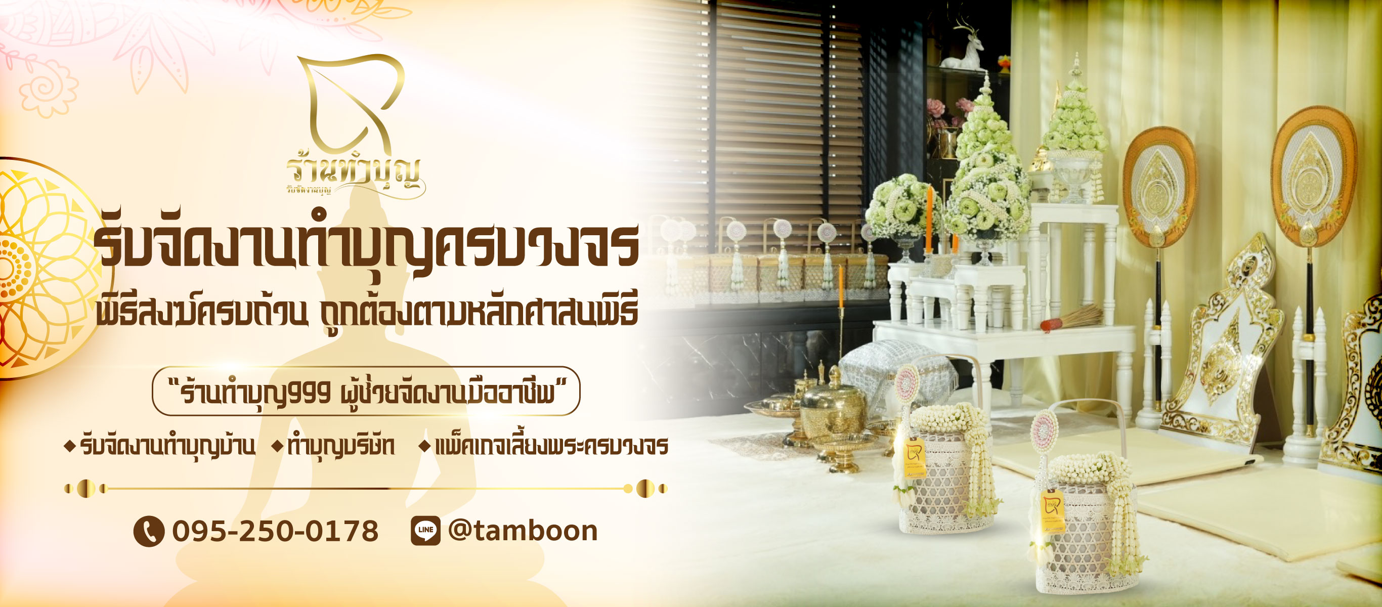 ออแกไนซ์รับจัดงานทำบุญครบวงจร ร้านทำบุญ999