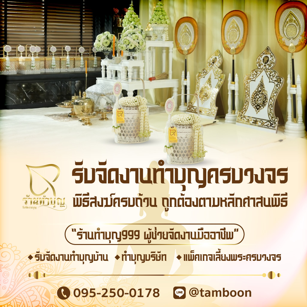 ออแกไนซ์รับจัดงานทำบุญครบวงจร ร้านทำบุญ999