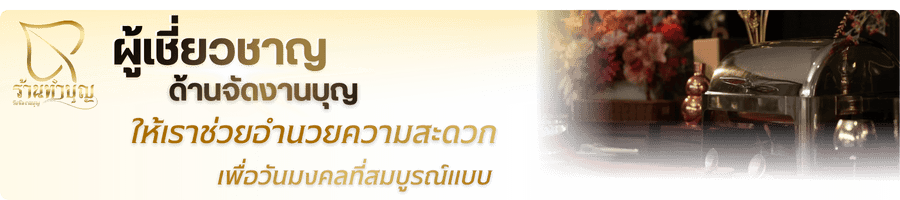 ให้บริการรับจัดทำบุญเลี้ยงพระพรีเมียม